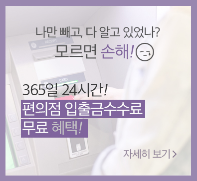 나만 빼고, 다 알고 있었나? 모르면 손해! 365일 24시간! 편의점 입출금수수료 무료 혜택! 자세히 보기