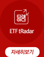 ETF tRadar 자세히보기