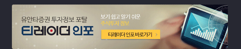 유안타증권 투자정보 포탈 보기 쉽고 알기 쉬운 주식투자 정보 티레이더 인포 바로가기