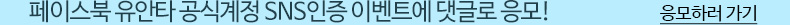 페이스북 유안타 공식계정 SNS인증 이벤트에 댓글로 응모! 응모하러 가기
