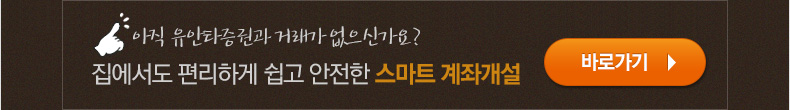 아직 유안타증권과 거래가 없으신가요? 집에서도 편리하게 쉽고 안전한 스마트 계좌개설 바로가기