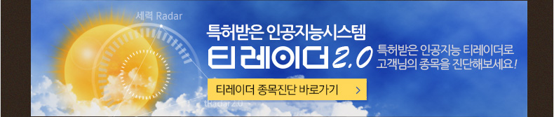특허받은 인공지능시스템 티레이더2.0 특허받은 인공지능 티레이더로 고객님의 종목을 진단해보세요! 티레이더 종목진단 바로가기