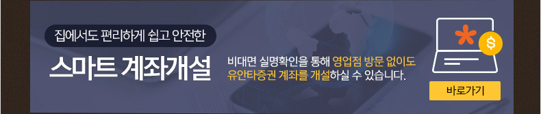 집에서도 편리하게 쉽고 안전한 스마트 계좌개설 비대면 실명확인을 통해 영업점 방문 없이도 유안타증권 계좌를 개설하실 수 있습니다.