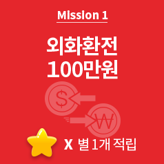 Mission1 외화환전 100만원 - 별1개 적립