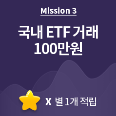 Mission3 국내 ETF 거래 100만원 - 별1개 적립
