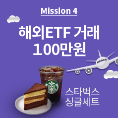 Mission4 해외ETF 거래 100만원 - 스타벅스 싱글세트