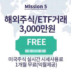 Mission5 해외주식/ETF거래 3,000만원 - 미국주식 실시간 시세사용료 1개월 무료(익월제공)