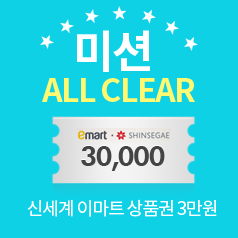 미션 ALL CLEAR - 신세계 이마트 상품권 3만원