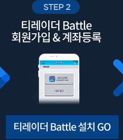 STEP2 티레이더 Battle 회원가입 & 계좌등록- 티레이더 Battle 설치 GO