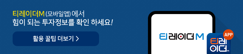 티레이더M(모바일앱)에서 힘이 되는 투자정보를 확인 하세요! 활용 꿀팁 더보기