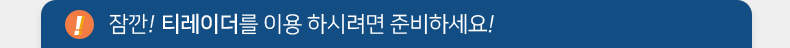 잠깐! 티레이더를 이용하시려면 준비하세요!