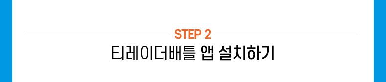 STEP 2 티레이더배틀 앱 설치하기