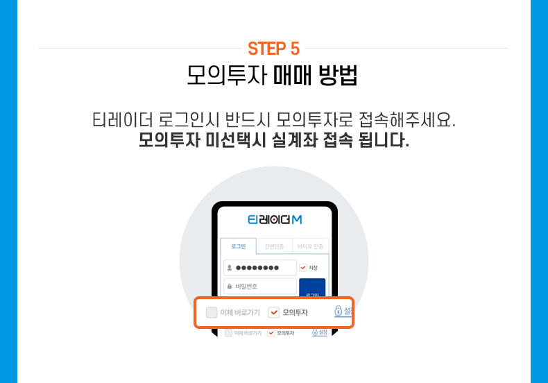 STEP 5 모의투자 매매 방법: 티레이더 로그인시 반드시 모의투자로 접속해주세요. 모의투자 미선택시 실계좌 접속 됩니다.