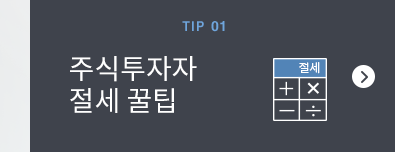 TIP 01 주식투자자 절세 꿀팁