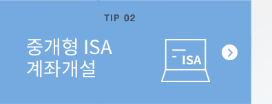 TIP 02 중개형 ISA 계좌개설