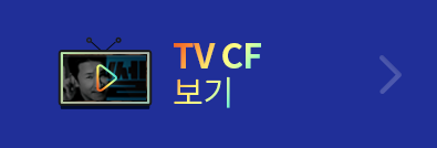 TV CF 보기