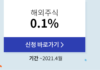 해외주식 0.1% 신청 바로가기. 기간: ~2021.4월