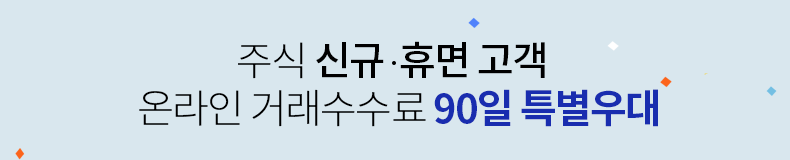 주식 신규·휴면 고객 온라인 거래수수료 90일 특별우대