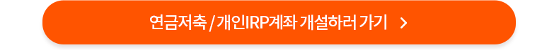 연금저축 / 개인IRP계좌 개설하러 가기