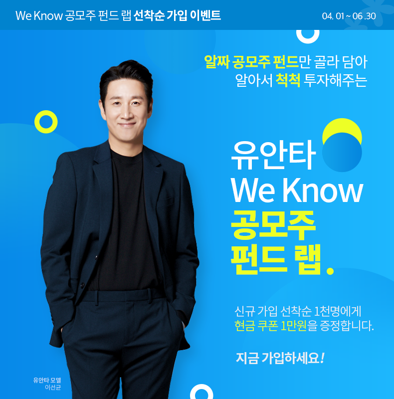 We Know 공모주 펀드 랩 선착순 가입 이벤트 4.1~6.30