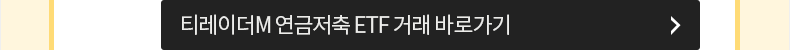 티레이더M 연금저축 ETF 거래 바로가기