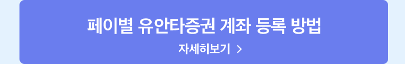 페이별 유안타증권 계좌 등록 방법 자세히보기