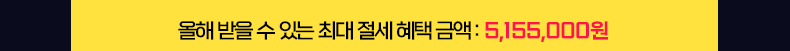 올해 받을 수 있는 최대 절세 혜택 금액:5,155,000원