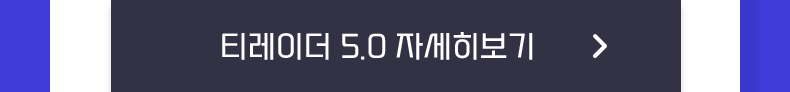 티레이더 5.0 자세히보기