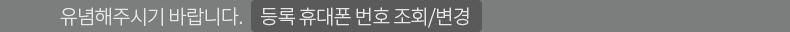 등록 휴대폰 번호 조회/변경