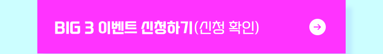 BIG 3 이벤트 신청하기 (신청 확인)