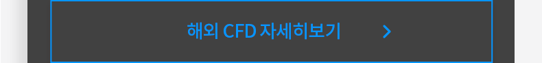 해외 CFD 자세히보기