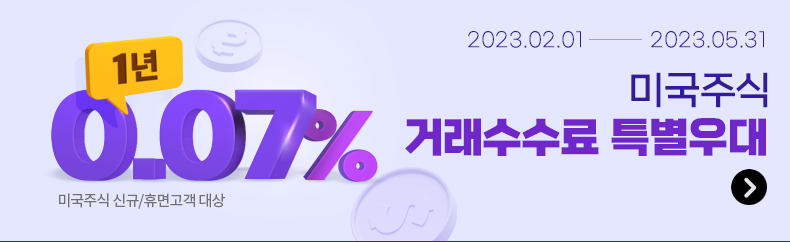 2023.02.01~2023.05.31 미국주식 1년 0.07% 거래수수료 특별우대. 미국주식 신규/휴면고객 대상