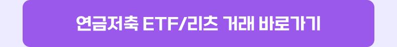 연금저축 ETF/리츠 거래 바로가기