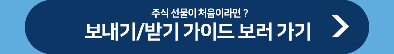 주식 선물이 처음이라면 ? 보내기/받기 가이드 보러 가기