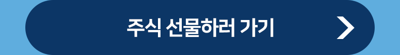 주식 선물하러 가기