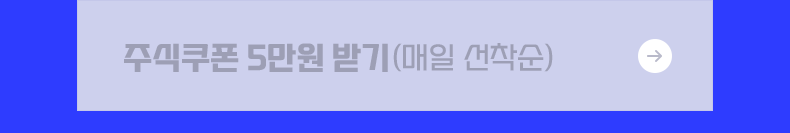 주식쿠폰 5만원 받기 (매일 선착순)