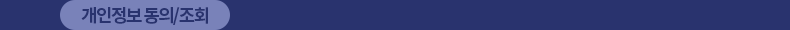 개인정보 동의/조회