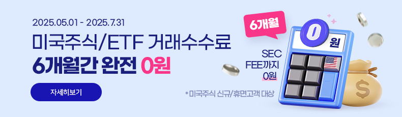 2025.05.01 - 2025.7.31 미국주식/ETF 거래수수료 6개월간 완전 0원. SEC FEE까지 0원 *미국주식 신규/휴면고객 대상. 자세히보기