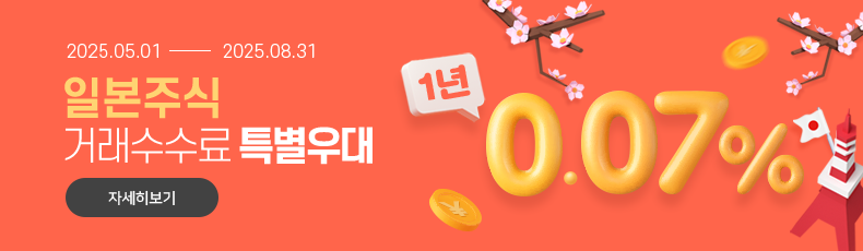 2025.05.01 - 2025.08.31 일본주식 거래수수료 특별우대 1년 0.07%. 바로가기