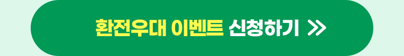 환전우대 이벤트 신청하기