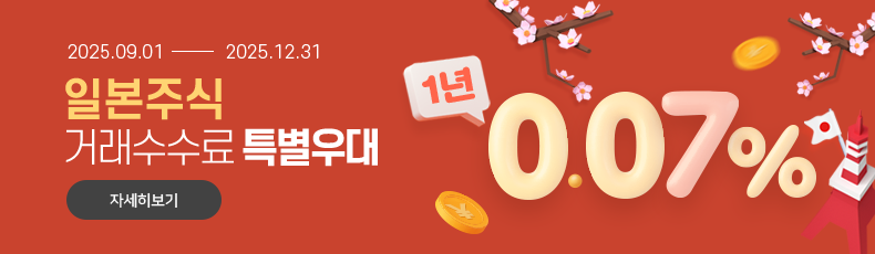 2025.09.01 - 2025.12.31 일본주식 거래수수료 특별우대 1년 0.07%. 바로가기