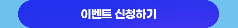 이벤트 신청하기