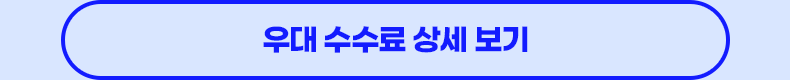우대수수료 상세보기
