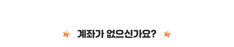 계좌가 없으신가요?