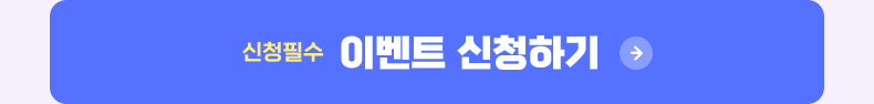 신청필수. 이벤트 신청하기