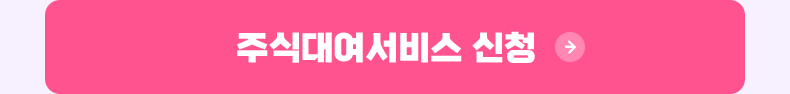 주식대여서비스 신청