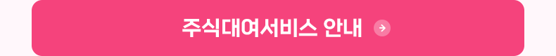 주식대여서비스 안내