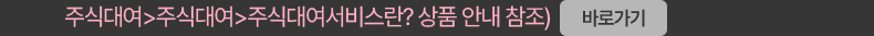 주식대여서비스란? 상품 안내 바로가기