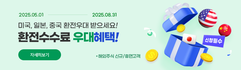 2025.05.01 ~ 2025.08.31 미국, 일본, 중국 환전우대 받으세요! 환전수수료 우대혜택! 자세히보기