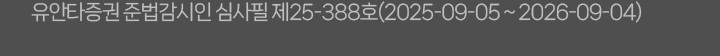 유안타증권 준법감시인 심사필 제25-388호(2025-09-05 ~ 2026-09-04)